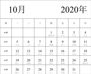 2020年日历